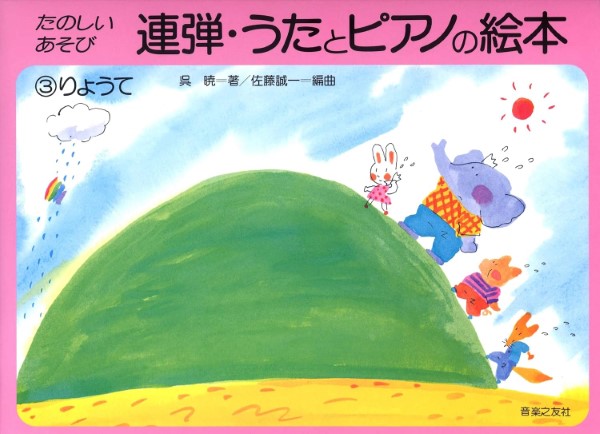 連弾・うたとピアノの絵本（３）りょうて