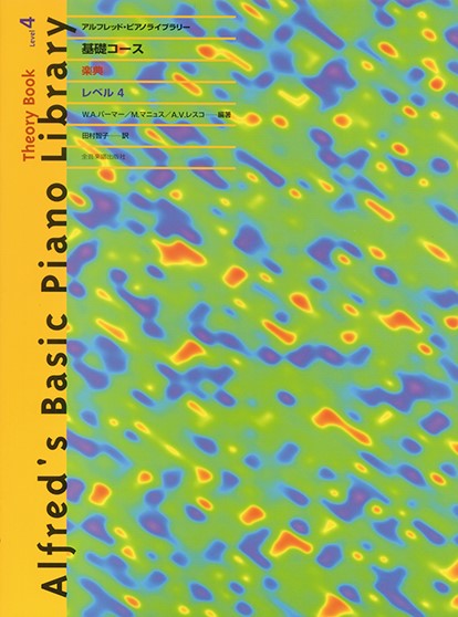 アルフレッド：ピアノライブラリー　基礎コース　アルフレッドピアノ　基礎コース　楽典４