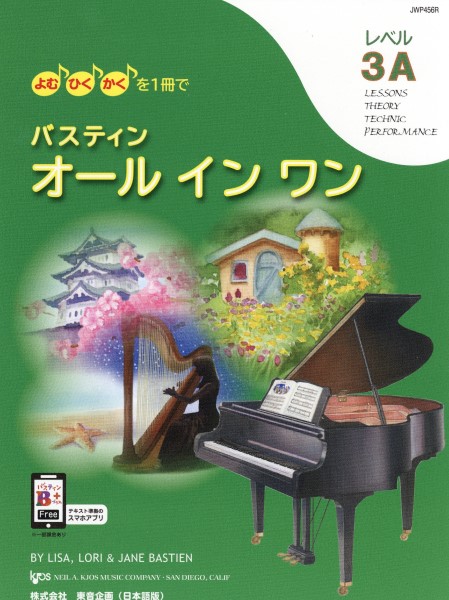 よむ・ひく・かくを１冊で　バスティン・オールインワン　レベル３Ａ