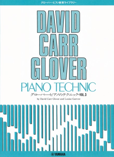 グローバー・ピアノ教育ライブラリー　グローバー・ピアノのテクニック　Ｖｏｌ．３