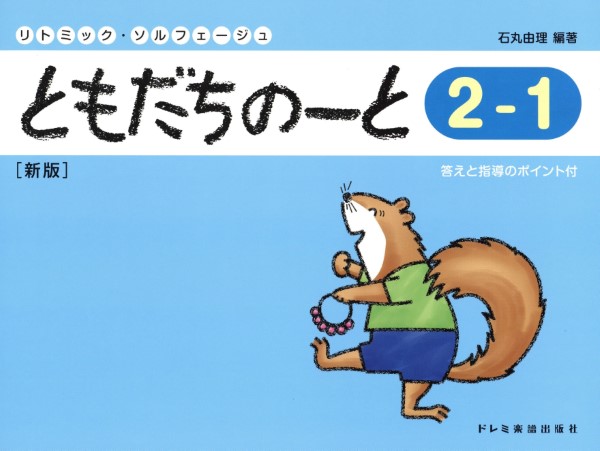 リトミック・ソルフェージュ　ともだちのーと（２－１）新版