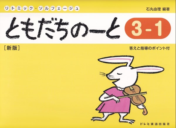 リトミック・ソルフェージュともだちのーと３－１［新版］