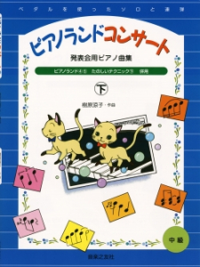 発表会用ピアノ曲集　ピアノランドコンサート（下）