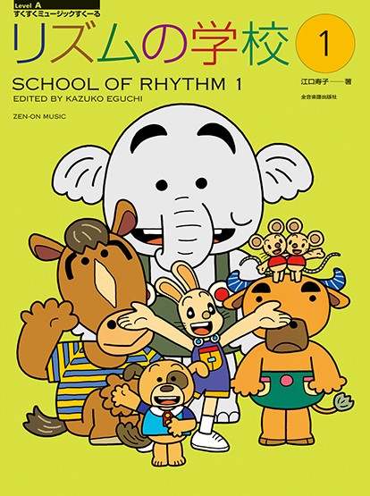 すくすくミュージックすくーる　リズムの学校　１