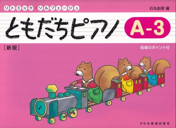 リトミック・ソルフェージュ　ともだちピアノ（Ａ―３）新版