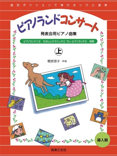 発表会用ピアノ曲集　ピアノランドコンサート（上）