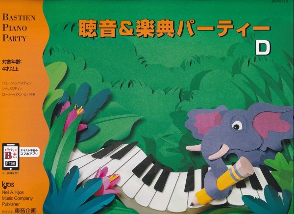 バスティン・パーティー　聴音＆楽典パーティー　Ｄ