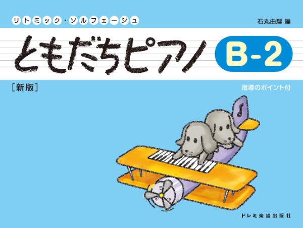 リトミック・ソルフェージュ　ともだちピアノ（Ｂ―２）新版