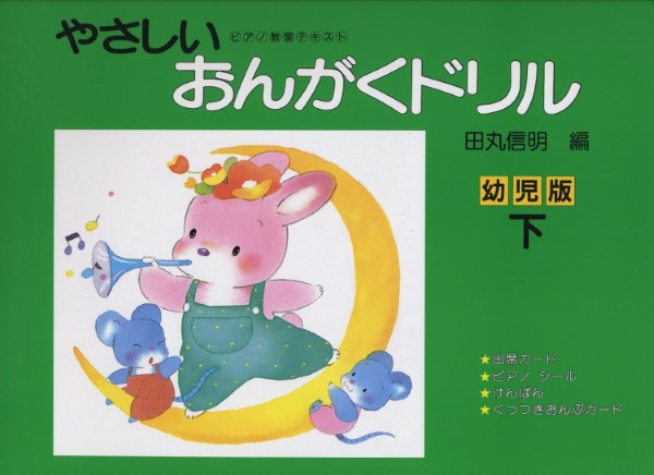 やさしいおんがくドリル　幼児版（下）田丸信明／編