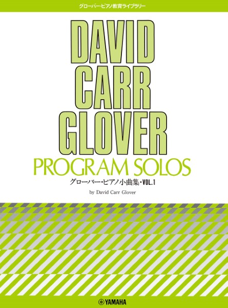 グローバー・ピアノ教育ライブラリー　グローバー・ピアノ小曲集１