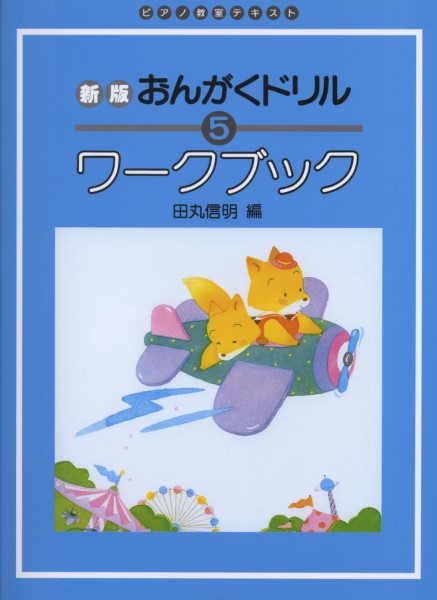 新版　おんがくドリル・ワークブック（５）