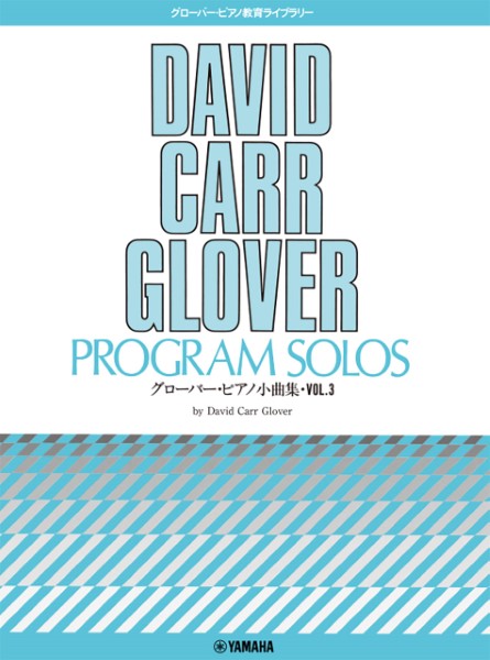 グローバー・ピアノ教育ライブラリー　グローバー・ピアノ小曲集　Ｖｏｌ．３