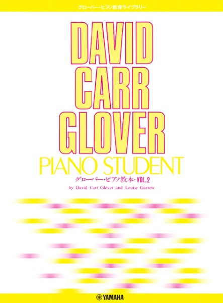 グローバー・ピアノ教育ライブラリー　グローバー・ピアノ教本　Ｖｏｌ．２