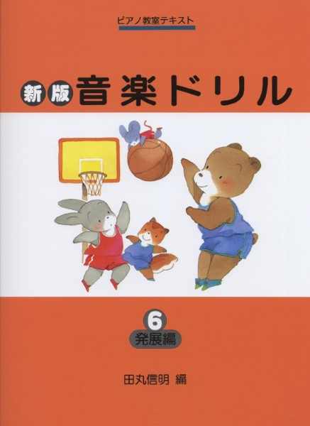 新版音楽ドリル（６）発展編