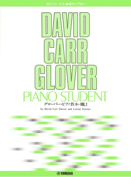 グローバー・ピアノ教育ライブラリー　グローバー・ピアノ教本　ＶＯＬ．１