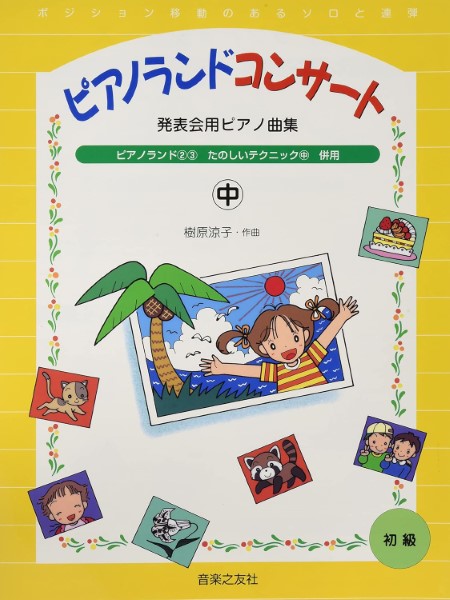 発表会用ピアノ曲集　ピアノランドコンサート（中）