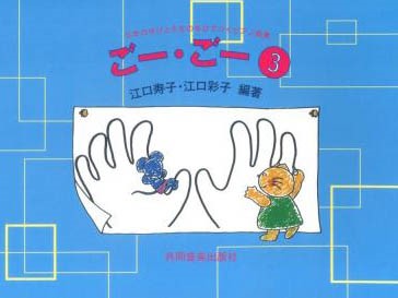 ごー・ごー（３）５本のゆびと５本のゆびで弾くピアノ曲集