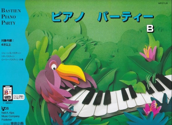 バスティン・パーティー　ピアノパーティー　Ｂ