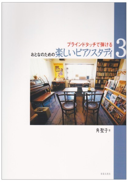 おとなのための　楽しいピアノスタディ ３　ブラインドタッチで弾け