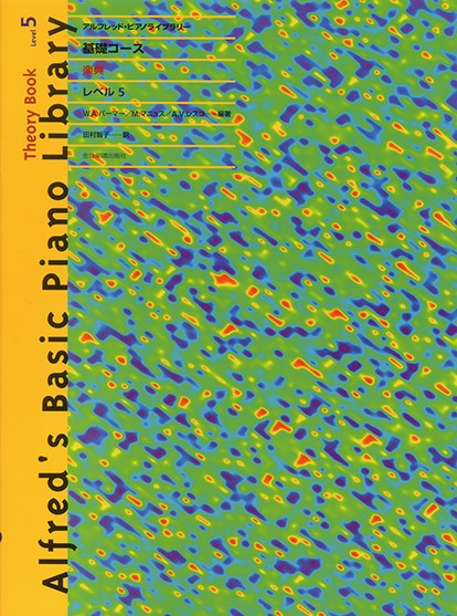 アルフレッド：ピアノライブラリー　基礎コース　アルフレッドピアノ　基礎コース　楽典　５