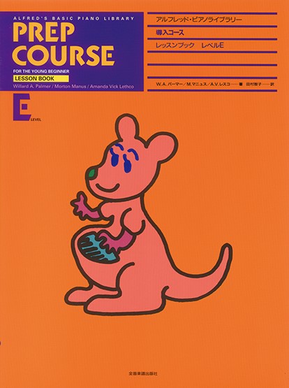 アルフレッド：ピアノライブラリー　導入コース　アルフレッドピアノ　導入コース　レッスンブック　Ｅ