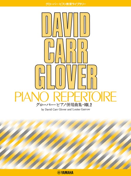 グローバー・ピアノ教育ライブラリー　グローバー・ピアノ　ピアノ併用曲集Ｖｏｌ．２