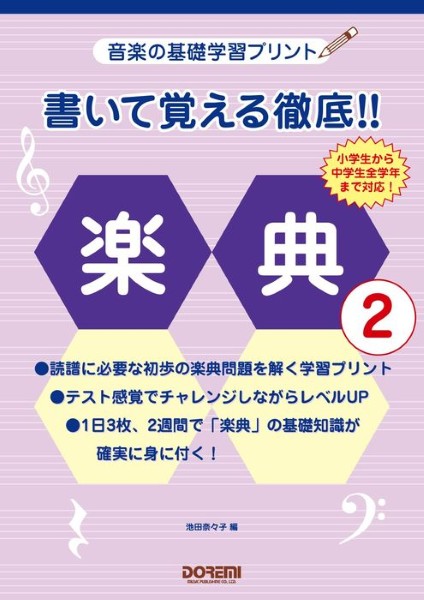 音楽の基礎学習プリント　書いて覚える徹底！！楽典　２