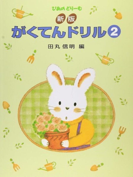 新版　がくてんドリル（２）
