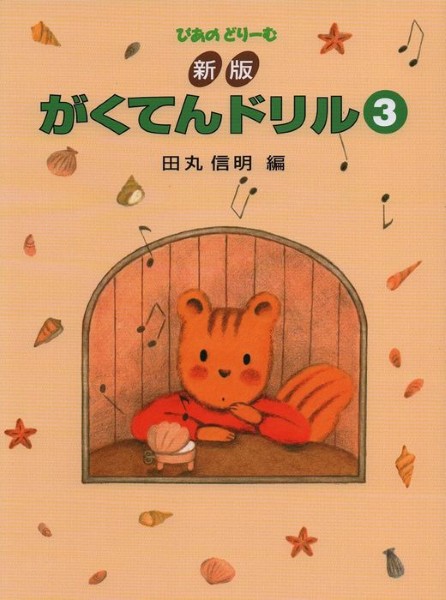 新版　がくてんドリル（３）