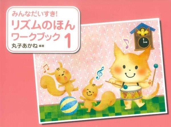 みんなだいすき！リズムのほんワークブック（１）
