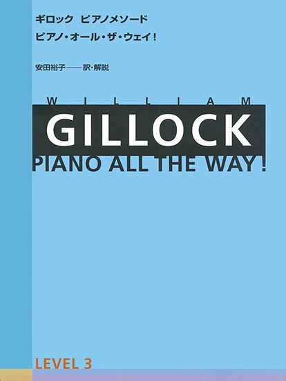 ギロック　ピアノメソード　ギロック・ピアノ・オール・ザ・ウェイ　３