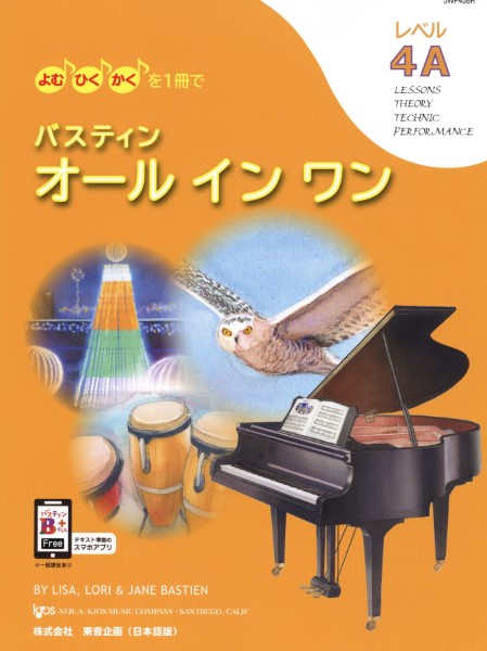 バスティン・オールインワン　４Ａ