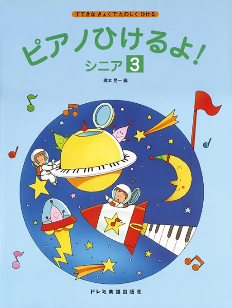ピアノひけるよ！　シニア（３）