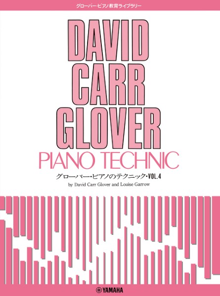 グローバー・ピアノ教育ライブラリー　グローバー・ピアノのテクニック　Ｖｏｌ．４