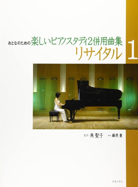 おとなのための楽しいピアノスタディ（２）併用曲集　ﾘｻｲﾀﾙ（１）