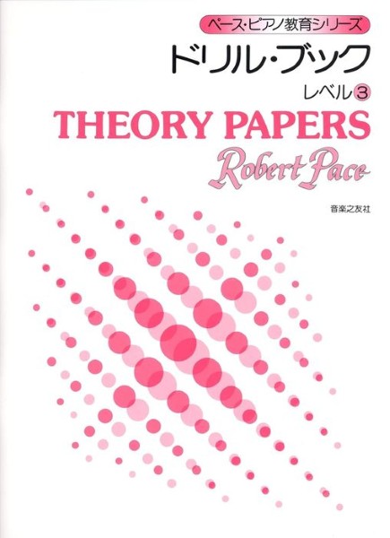 ペースピアノ教育シリーズ　ドリル・ブック　レベル（３）