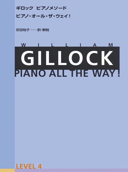ギロック　ピアノメソード　ギロック・ピアノ・オール・ザ・ウェイ　４