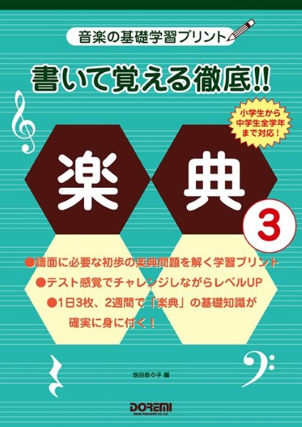 音楽の基礎学習プリント　書いて覚える徹底！！楽典　３
