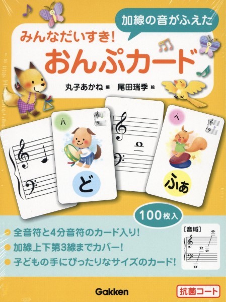 みんなだいすき！加線の音がふえたおんぷカード　丸子あかね／編
