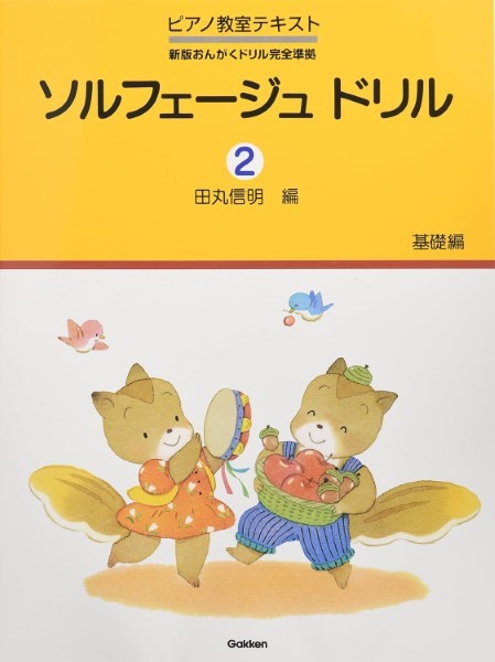 ソルフェージュ　ドリル　２　基礎編