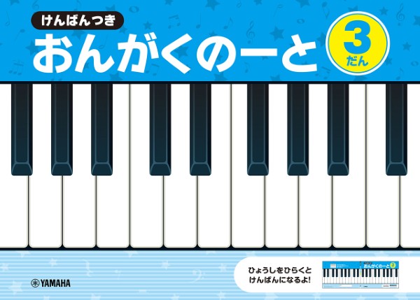 けんばんつき　おんがくのーと　３だん