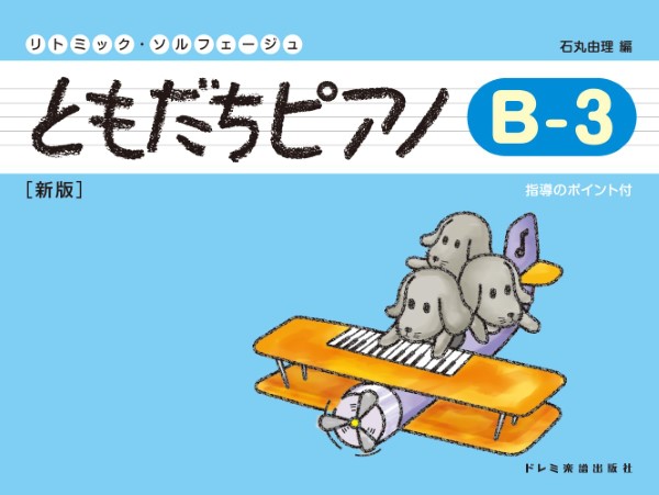 リトミック・ソルフェージュ　ともだちピアノ（Ｂ―３）新版