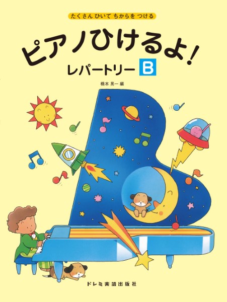 ピアノひけるよ！レパートリー（Ｂ）