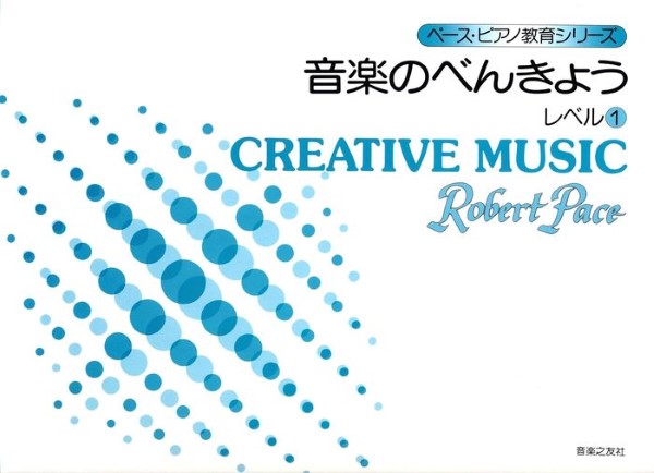 ペース／音楽のべんきょう　レベル（１）