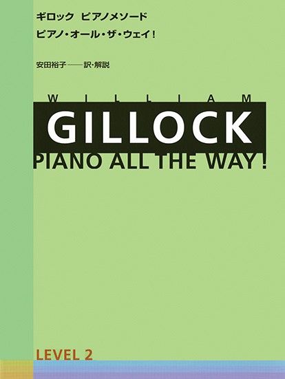 ギロック　ピアノメソード　ギロック・ピアノ・オール・ザ・ウェイ　２