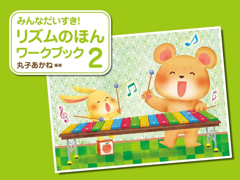 みんなだいすき！リズムのほんワークブック（２）