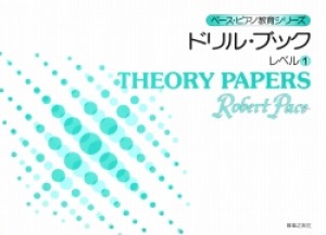 ペース／ドリル・ブック　レベル（１）