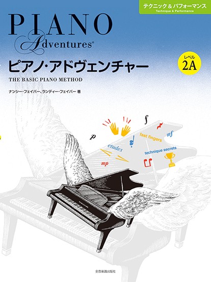 ピアノ・アドヴェンチャー　テクニック＆パフォーマンス　レベル２Ａ