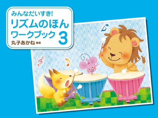 みんなだいすき！リズムのほんワークブック（３）