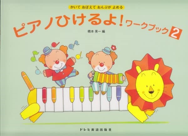 ピアノひけるよ！ワークブック（２）